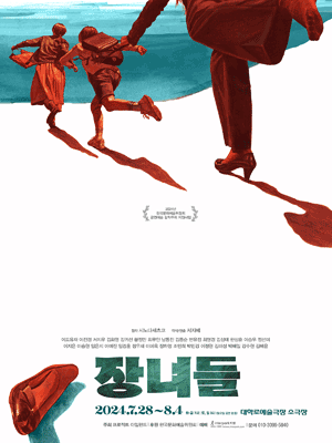 장녀들 [대학로]