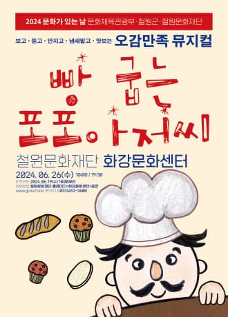 빵굽는 포포아저씨 [철원]