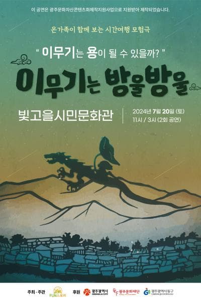이무기는 방울방울 [광주]