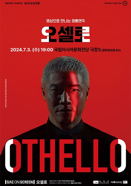 SAC ON SCREEN, 오셀로