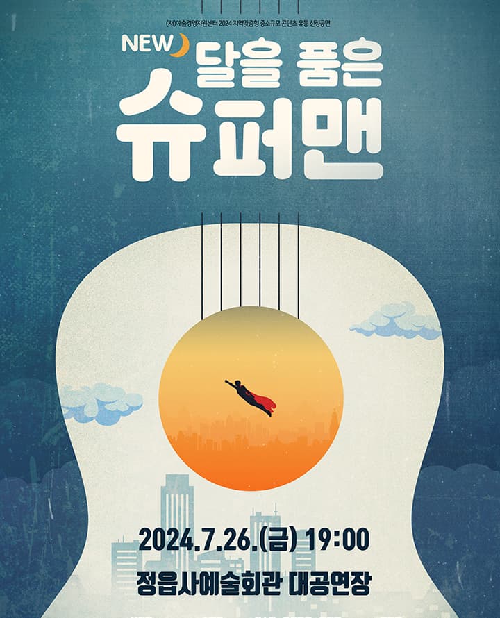NEW 달을 품은 슈퍼맨 [정읍]