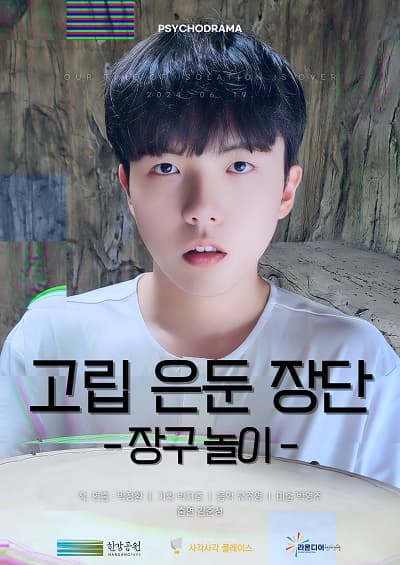 고립 은둔 장단: 장구 놀이
