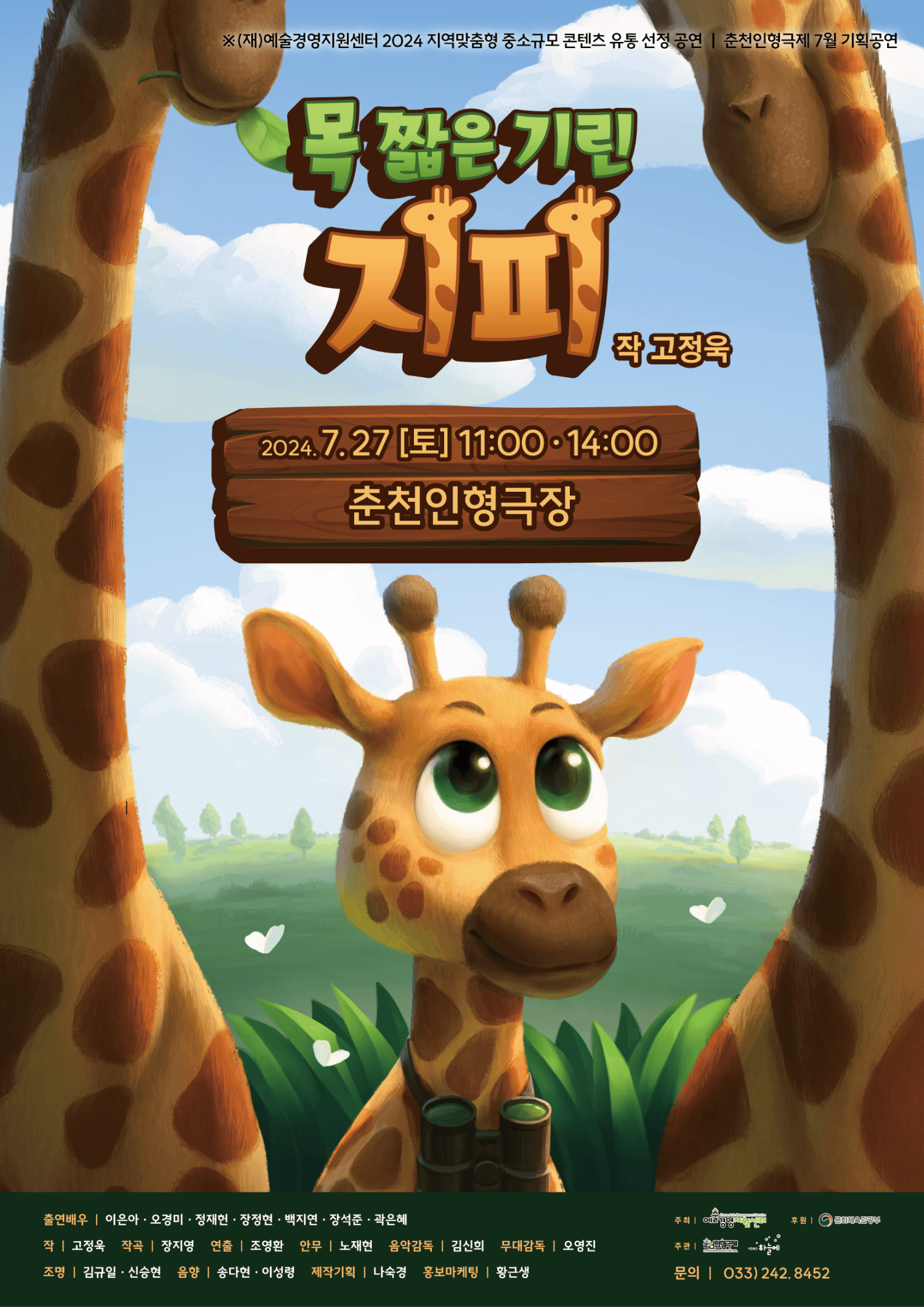 목 짧은 기린 지피 [춘천]