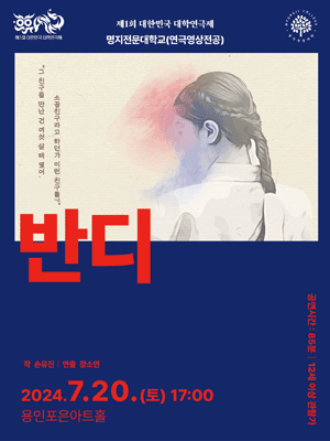 제1회 대한민국 대학연극제, 반디