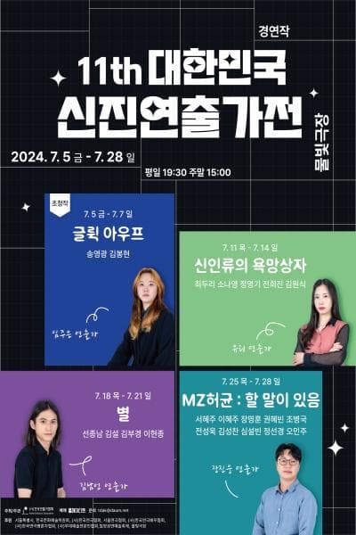 제11회 대한민국 신진연출가전, 신인류의 욕망상자