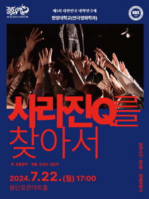 제1회 대한민국 대학연극제, 사라진 Q를 찾아서