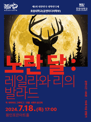 제1회 대한민국 대학연극제, 노란 달: 레일라와 리의 발라드