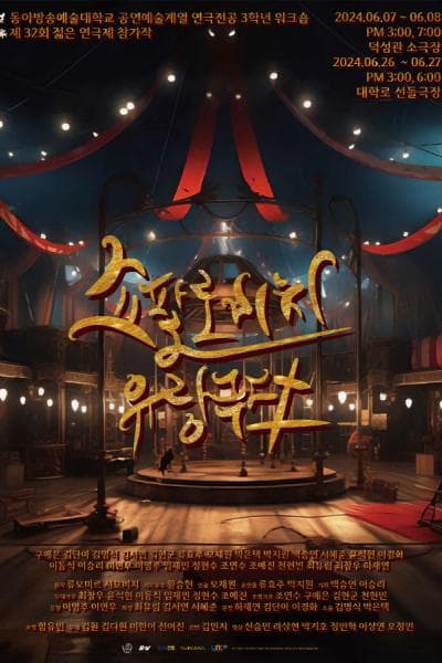 제32회 젊은연극제, 쇼팔로비치 유랑극단