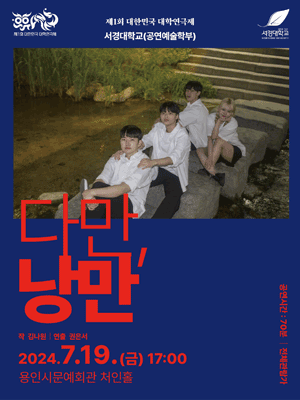 제1회 대한민국 대학연극제, 다만, 낭만