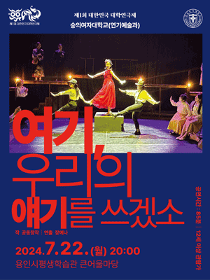 제1회 대한민국 대학연극제: 여기, 우리의 얘기를 쓰겠소
