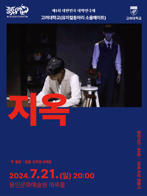 제1회 대한민국 대학연극제, 지옥