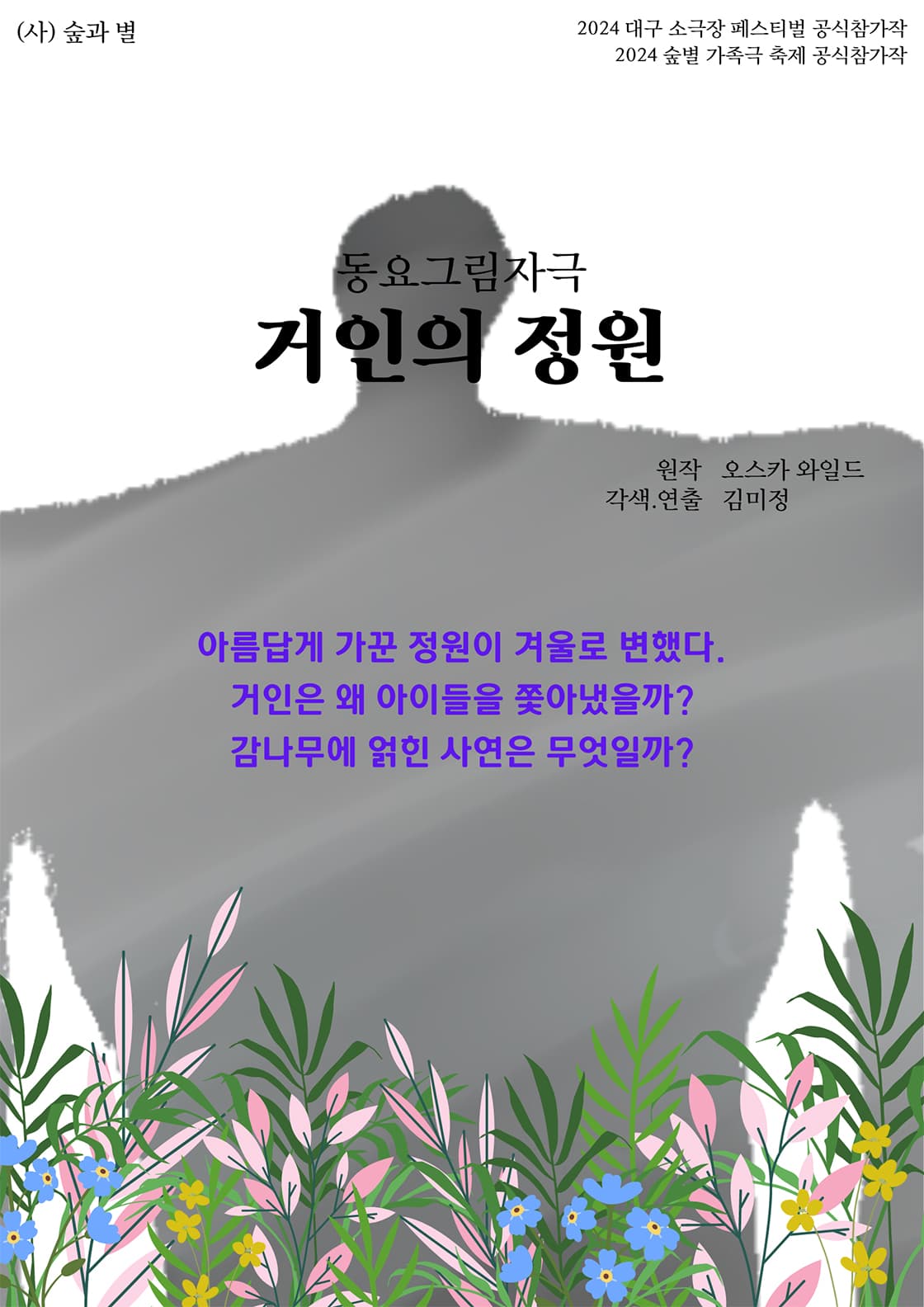 대구 소극장 페스티벌, 거인의 정원