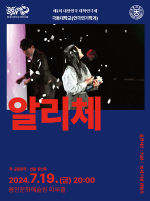 제1회 대한민국 대학연극제, 알리체