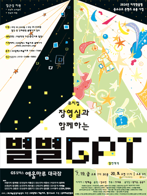 장영실과 함께하는 별별 GPT [여수]