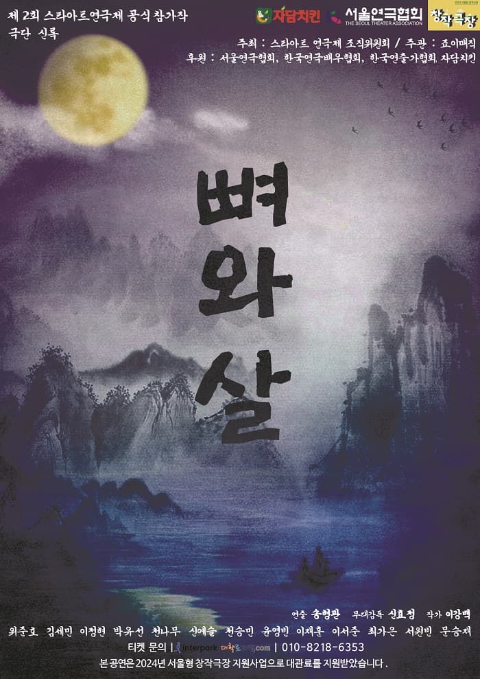 제2회 스타아트 연극제 경연작, 뼈와 살