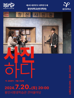 제1회 대한민국 대학연극제, 사진하다 [용인]