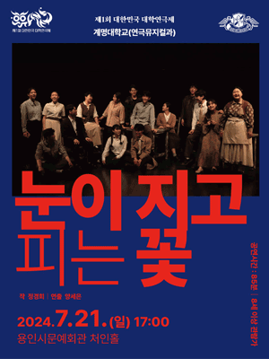 제1회 대한민국 대학연극제, 눈이 지고 피는 꽃