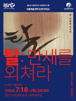제1회 대한민국 대학연극제, 탈: 만세를 외쳐라