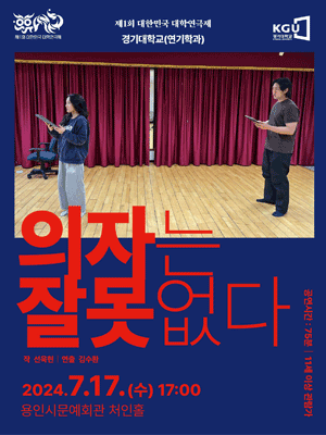 제1회 대한민국 대학연극제, 의자는 잘못없다 [용인]