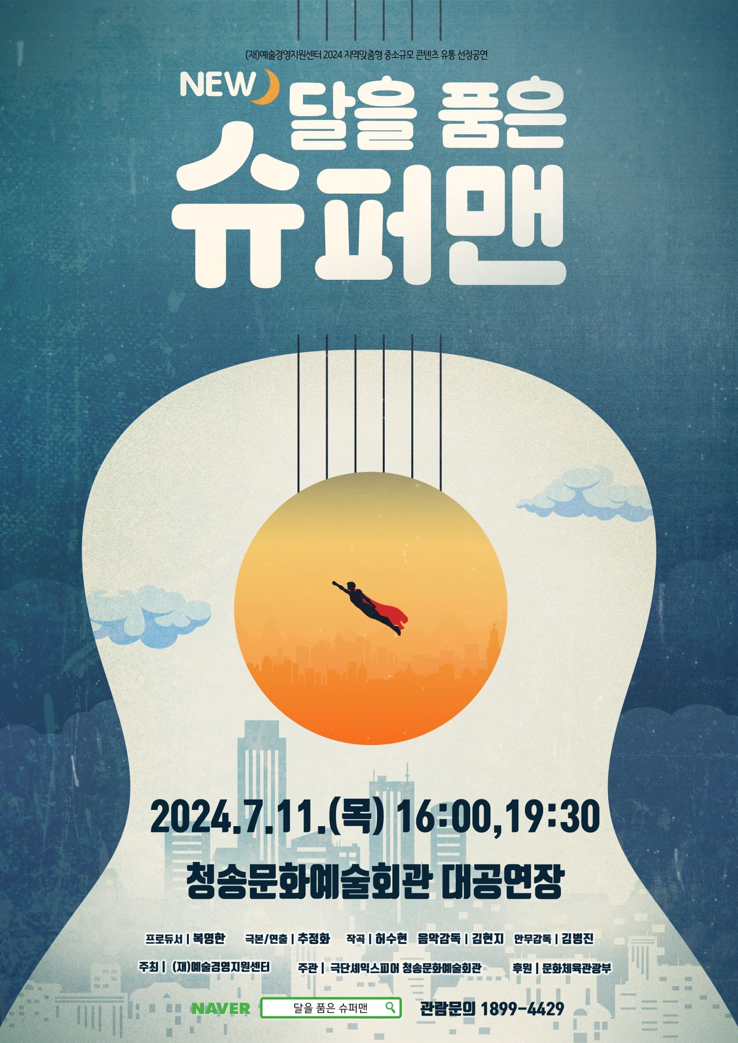NEW 달을 품은 슈퍼맨 [청송]