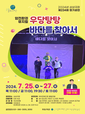 우당탕탕 바다를 찾아서 [군포]