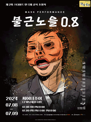 제2회 스타아트연극제 초청작, 불근노을 0.8