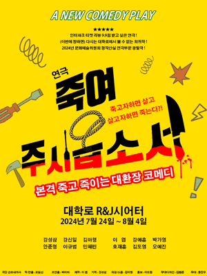 죽여 주시옵소서 [대학로]