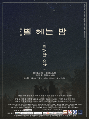 별 헤는 밤: 위대한 유산 [대학로]