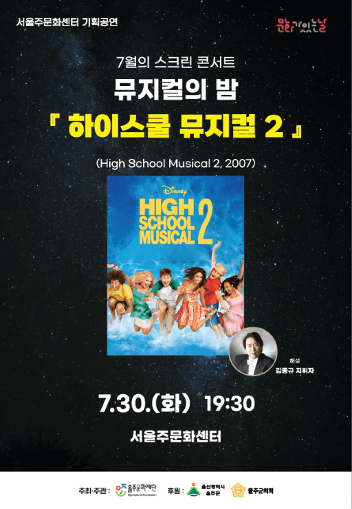 스크린콘서트, 뮤지컬의 밤: 하이스쿨 뮤지컬 2