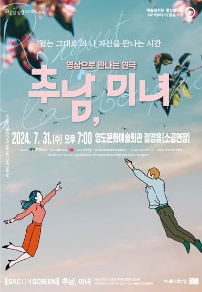 SAC on Screen: 추남, 미녀 [부산]