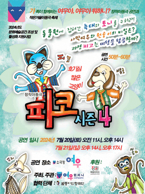 호기심 많은 고양이, 피코 시즌4 [춘천]