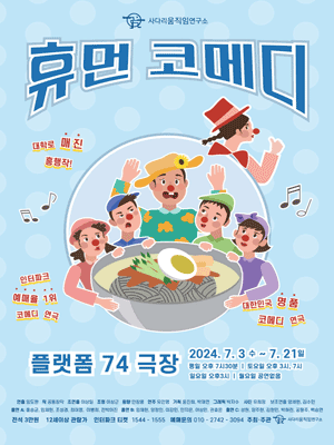 휴먼코메디 [대학로]
