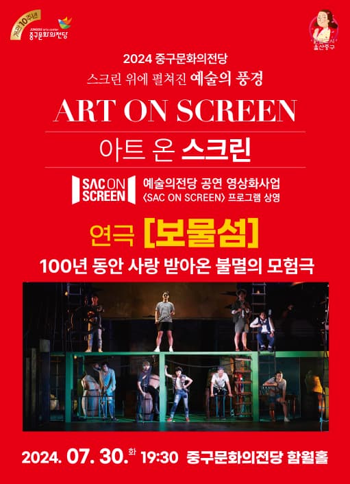 SAC on SCREEN, 보물섬 [울산]