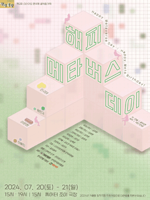 제2회 스타아트 연극제 경연작, 해피메타버스데이