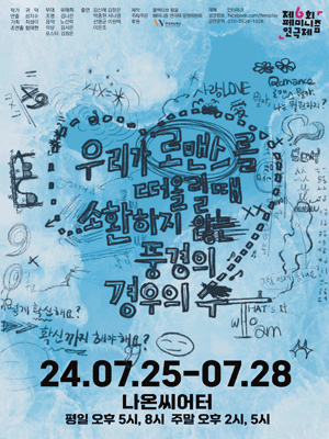 제6회 페미니즘 연극제, 우리가 로맨스를 떠올릴 때 소환하지 않는 풍경의 경우의 수