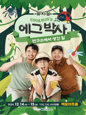 에그박사: 연구소에서 생긴 일 [원주]