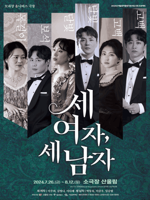 세 여자, 세 남자