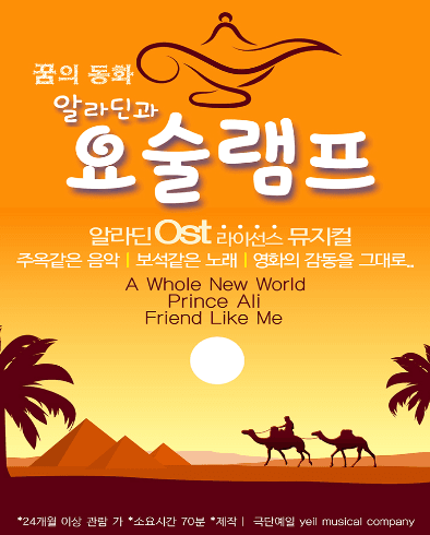 알라딘과 요술램프 [과천]