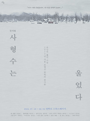 사형수는 울었다 [대학로]
