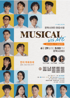 문학시어터 화요수업, MUSICAL With ME 1기 발표공연