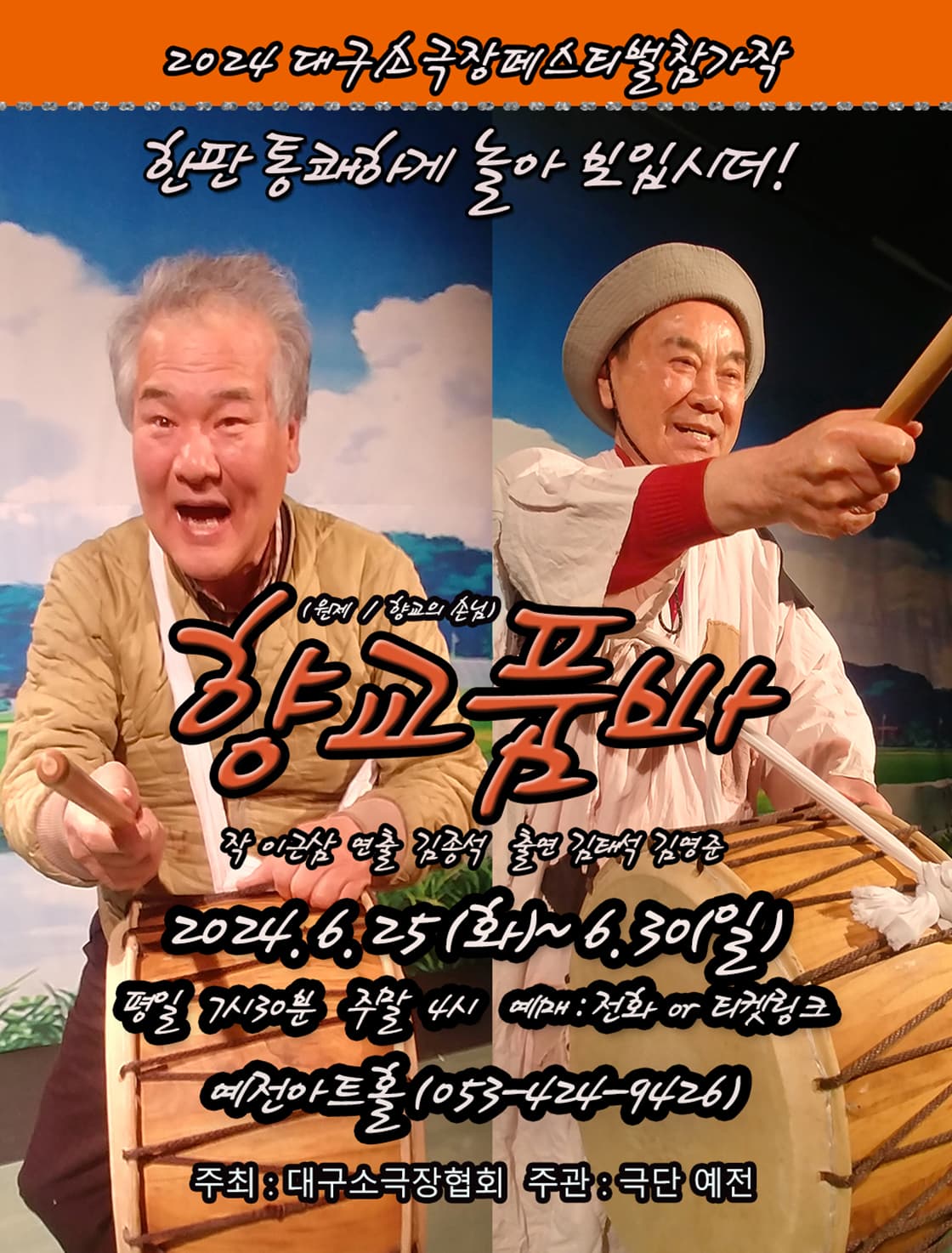 대구 소극장 페스티벌, 향교품바 [대구]