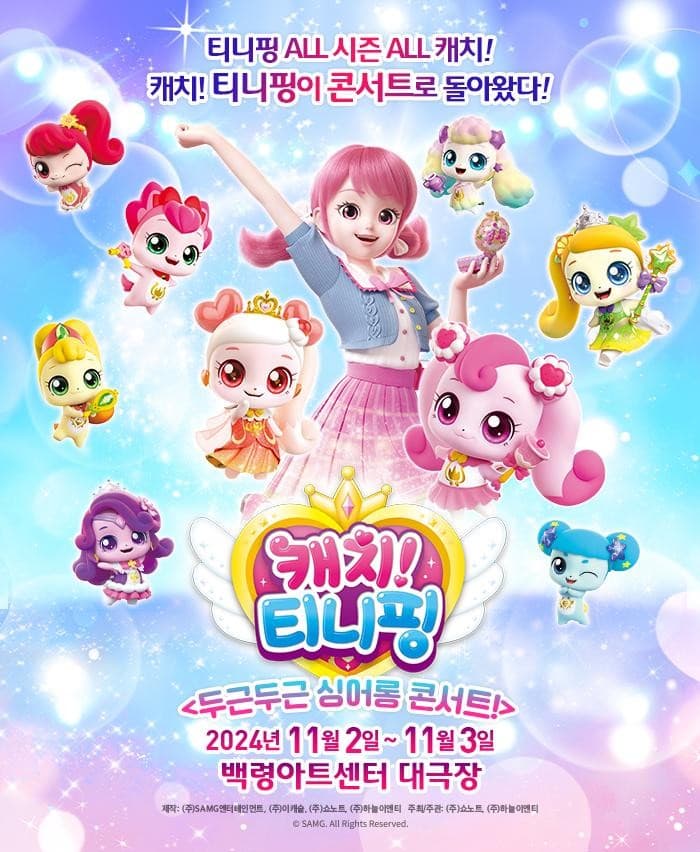 캐치! 티니핑: 두근두근 싱어롱 콘서트! [춘천]