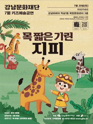 키즈예술공연, 목 짧은 기린 지피 (7월)