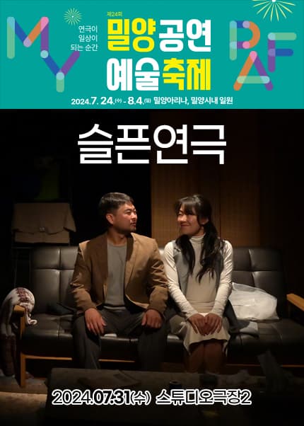 제24회 밀양공연예술축제, 슬픈 연극