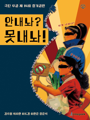 안내놔? 못내놔! [대학로]