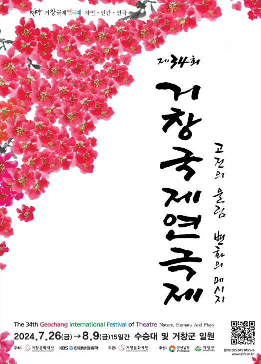 제34회 거창국제연극제, 이산전 (07.29)