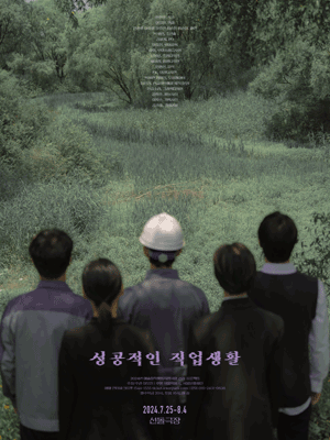 성공적인 직업생활 [대학로]