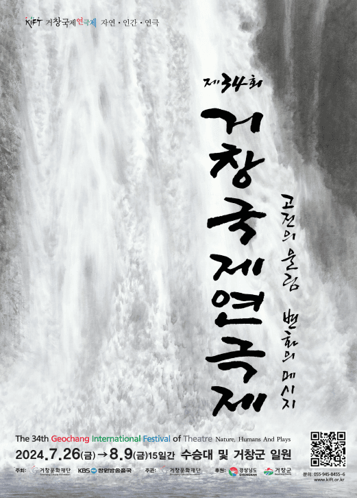 제34회 거창국제연극제, 부정 (08.03)