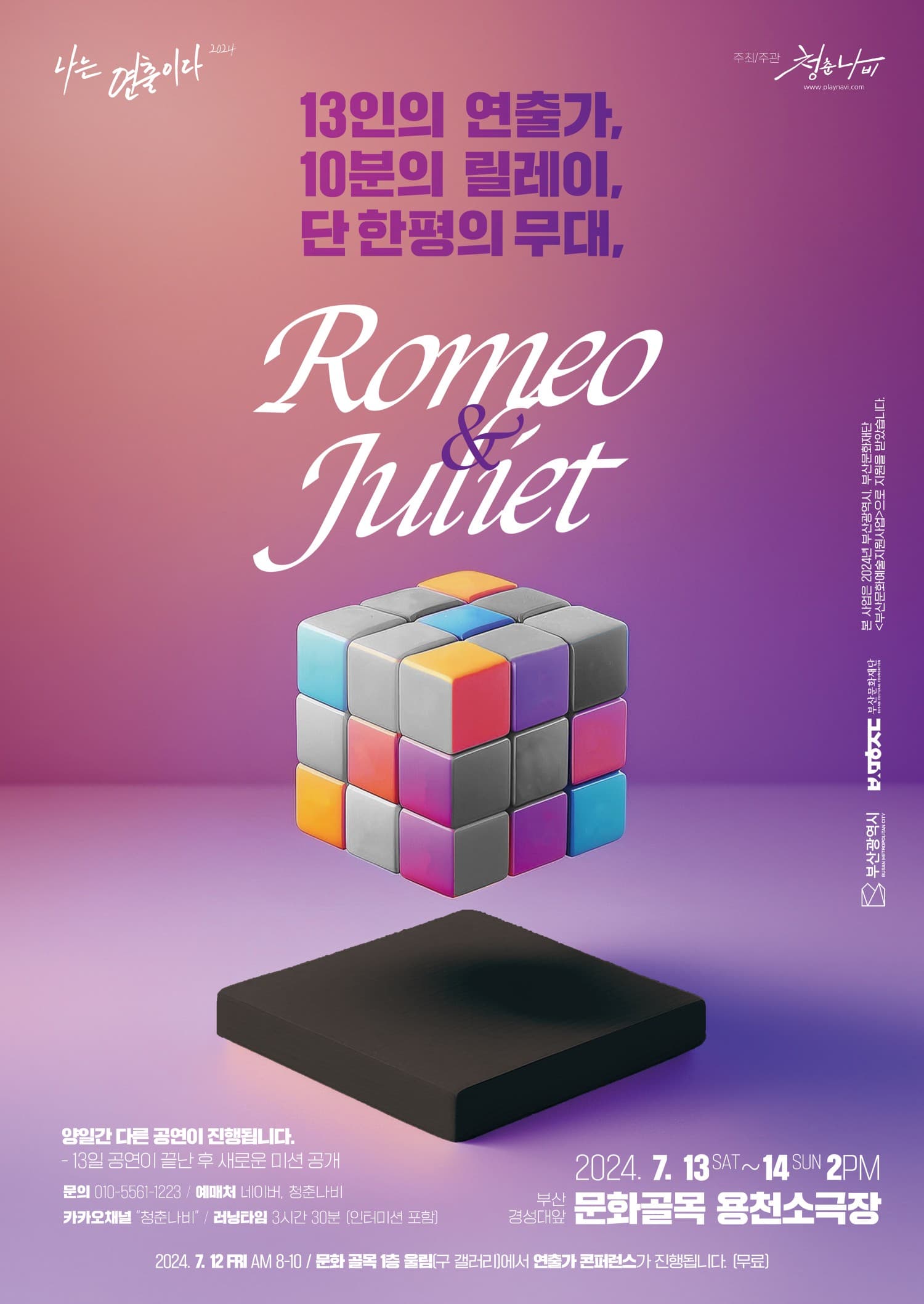 제12회 나는 연출이다: Romeo & Juliet