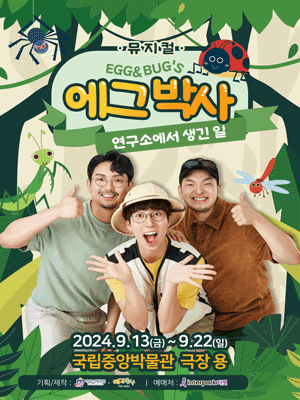 에그박사: 연구소에서 생긴 일